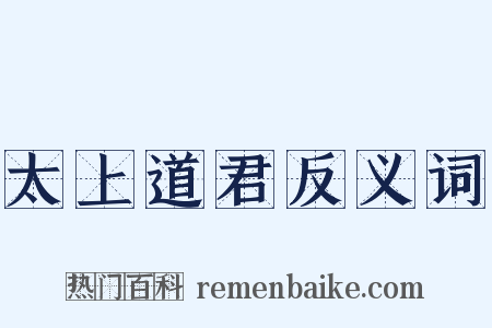 太上道君反义词是什么意思的图片